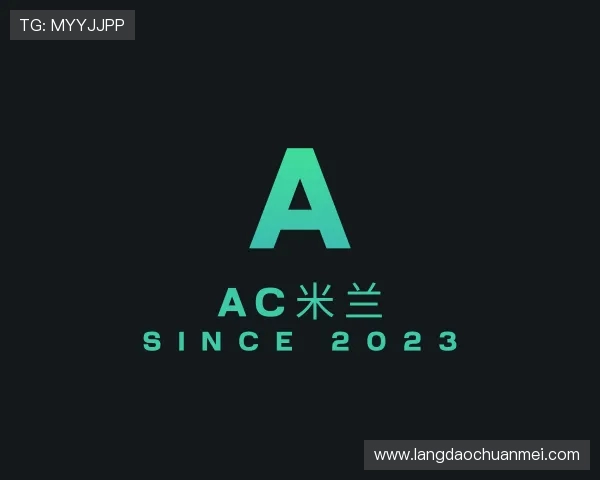 知道ac米兰官网